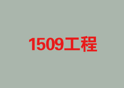 “1509工程”項目順利實施